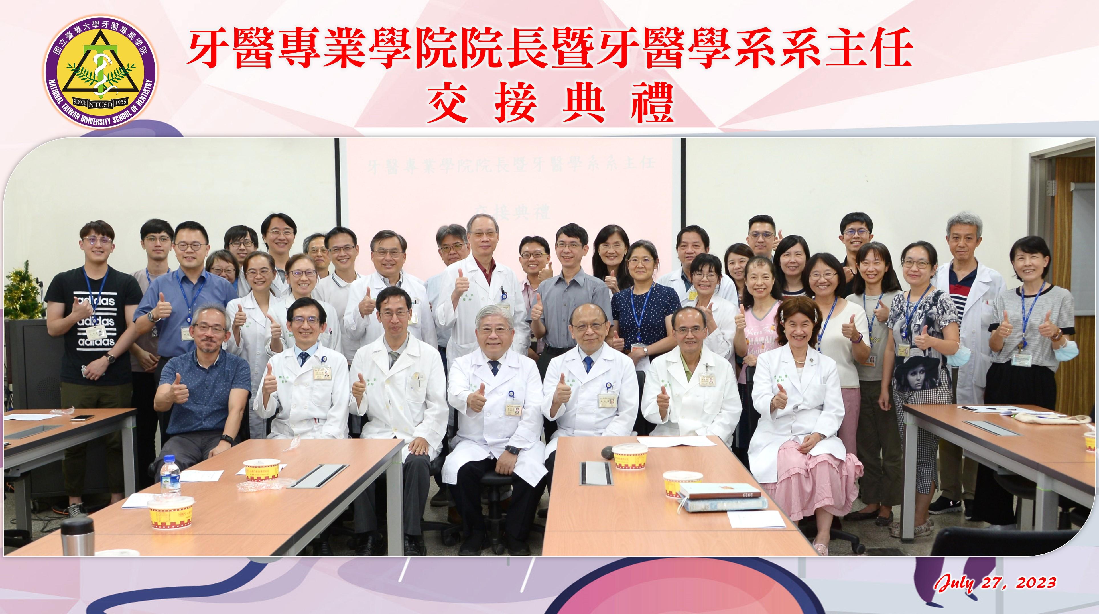 牙醫專業學院院長交接典禮